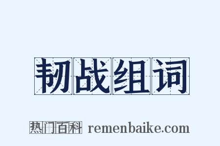韧战组词是什么意思的图片
